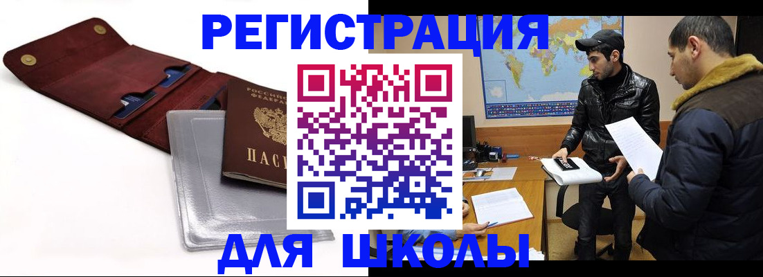 прописка для школы в Ясном